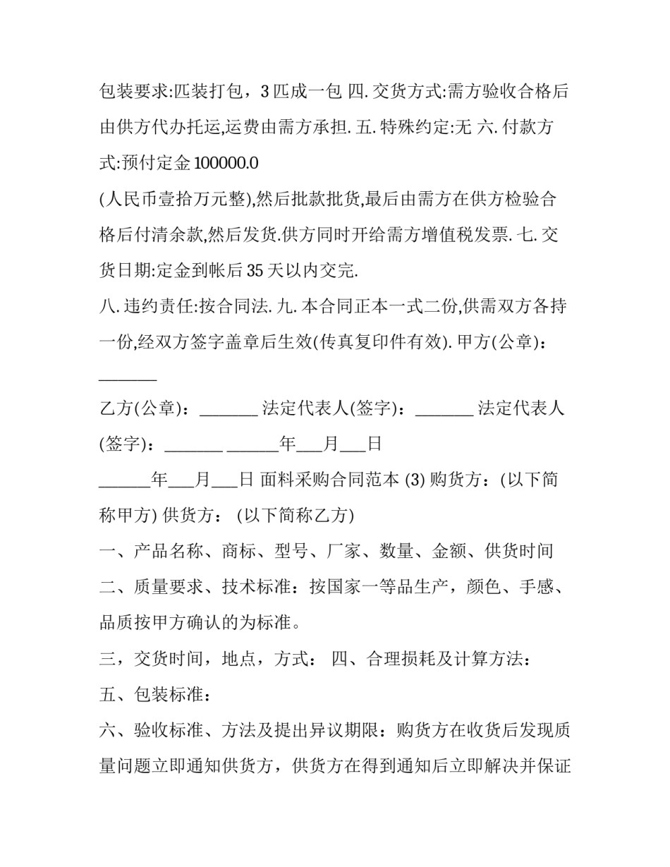 2023年纺织面料采购合同(24篇)_第3页