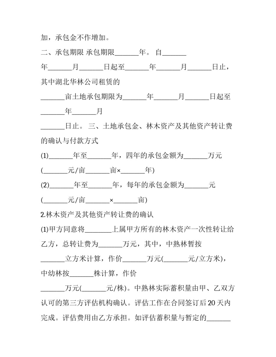 土地承包合同终止通知书十网 终止土地承包合同的协义(优质6篇)_第2页