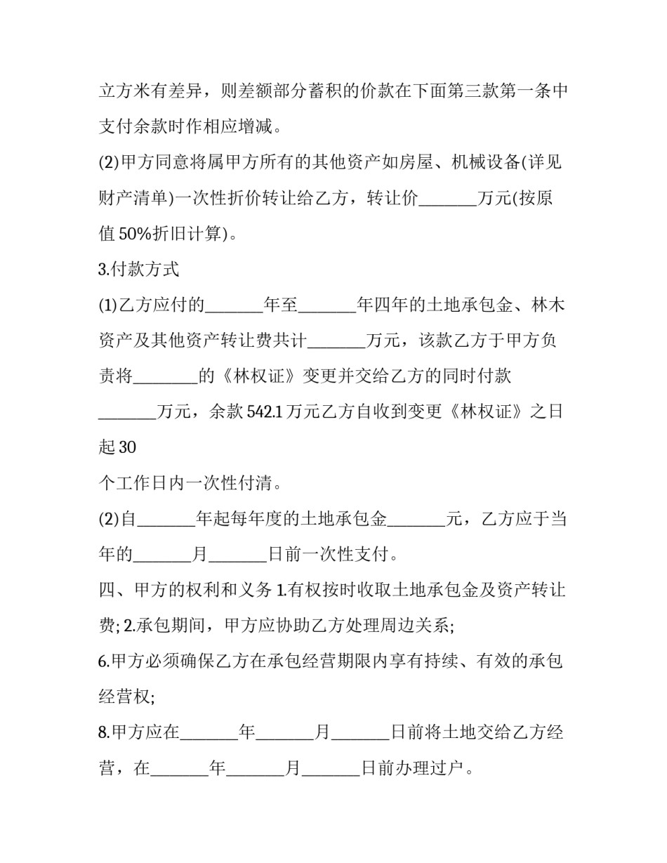 土地承包合同终止通知书十网 终止土地承包合同的协义(优质6篇)_第3页