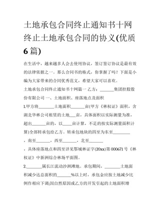 土地承包合同终止通知书十网 终止土地承包合同的协义(优质6篇)