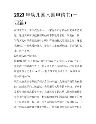 2023年幼儿园入园申请书(十四篇)