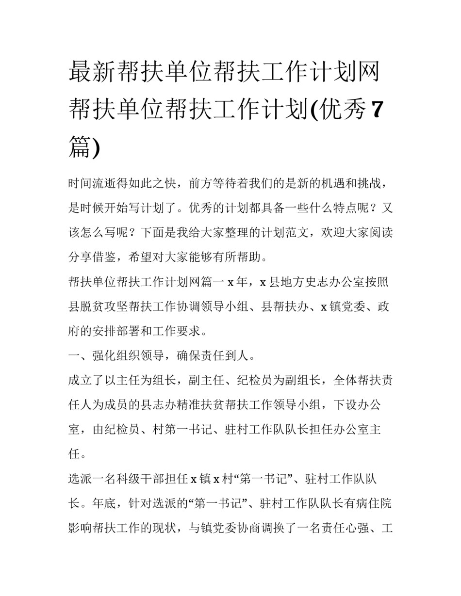 最新帮扶单位帮扶工作计划网 帮扶单位帮扶工作计划(优秀7篇)_第1页