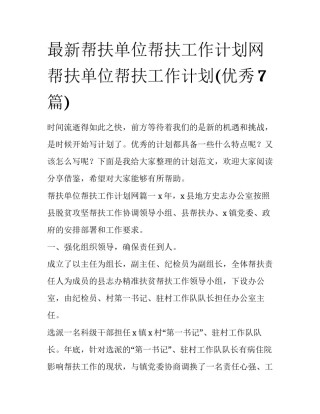 最新帮扶单位帮扶工作计划网 帮扶单位帮扶工作计划(优秀7篇)