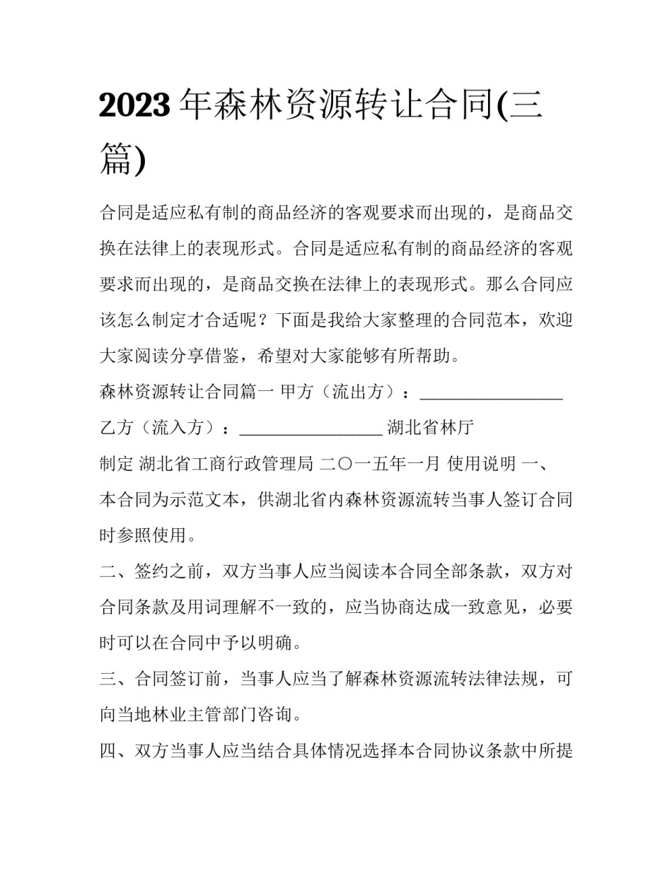 2023年森林资源转让合同(三篇)_第1页
