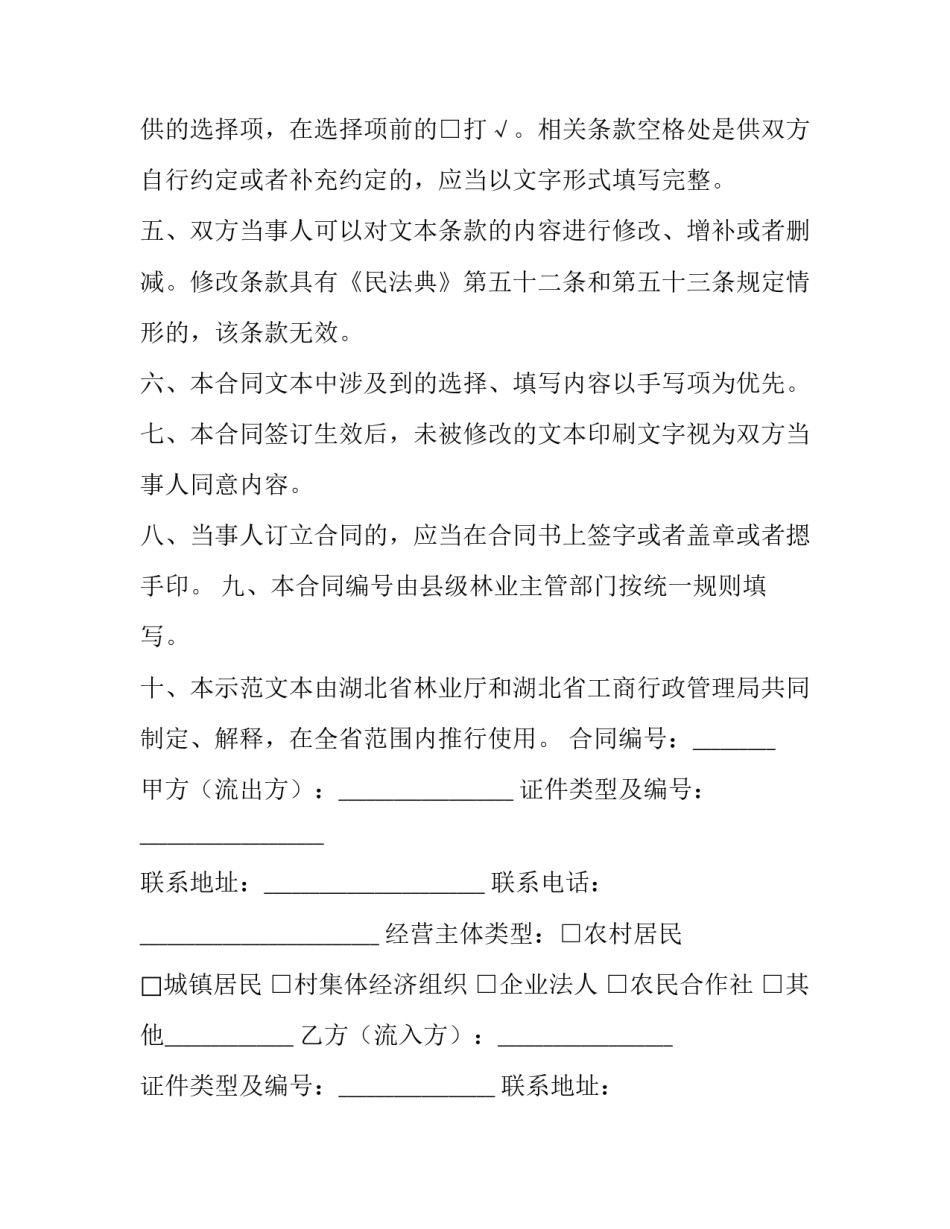 2023年森林资源转让合同(三篇)_第2页