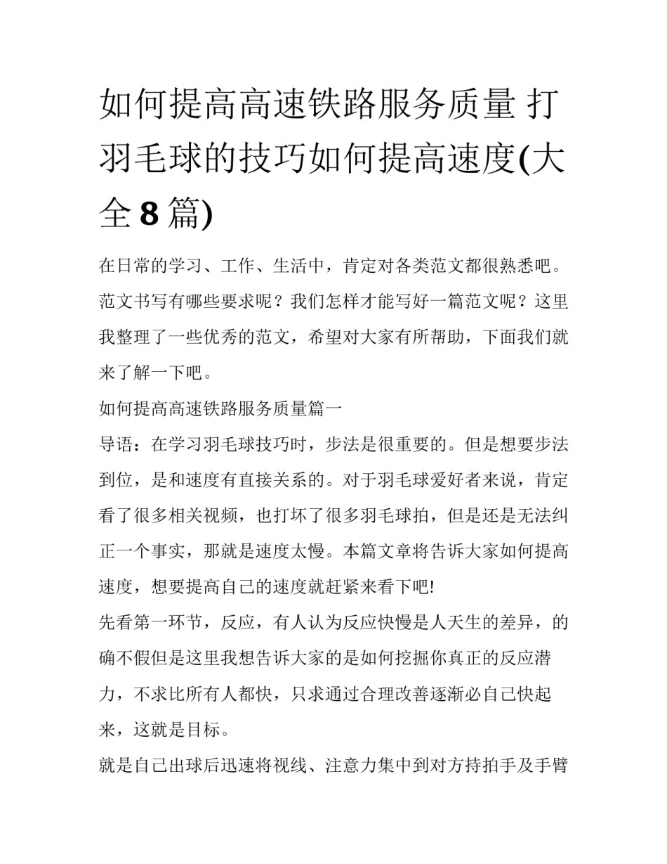 如何提高高速铁路服务质量 打羽毛球的技巧如何提高速度(大全8篇)_第1页