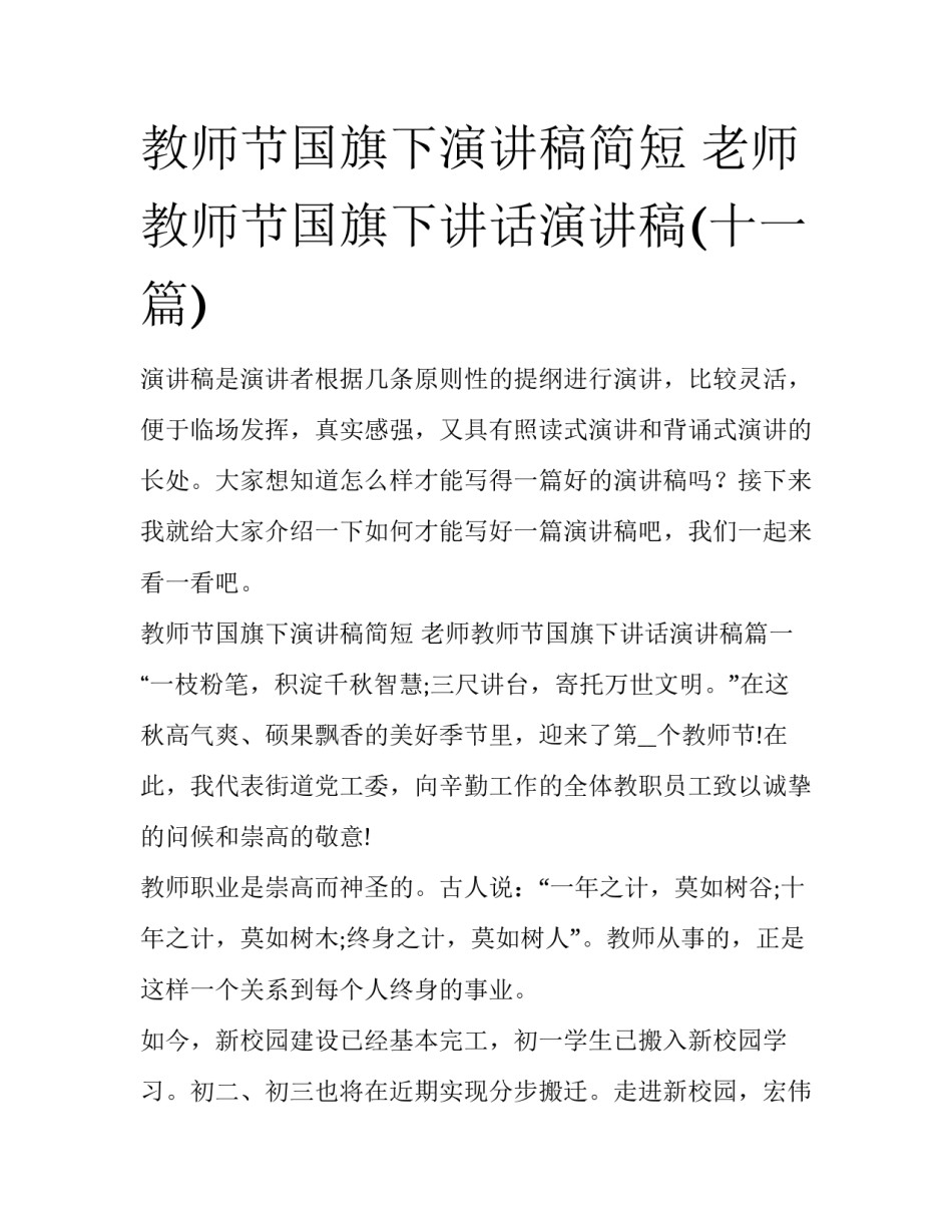 教师节国旗下演讲稿简短 老师教师节国旗下讲话演讲稿(十一篇)_第1页