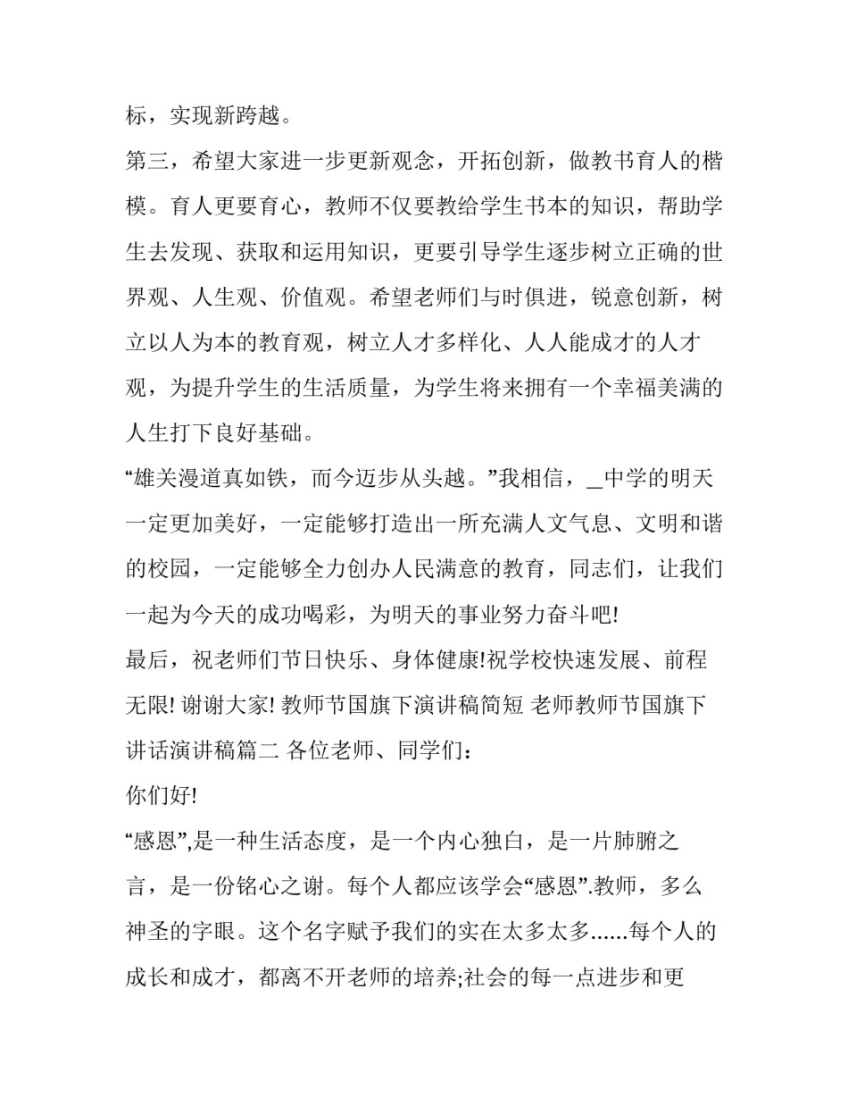 教师节国旗下演讲稿简短 老师教师节国旗下讲话演讲稿(十一篇)_第3页
