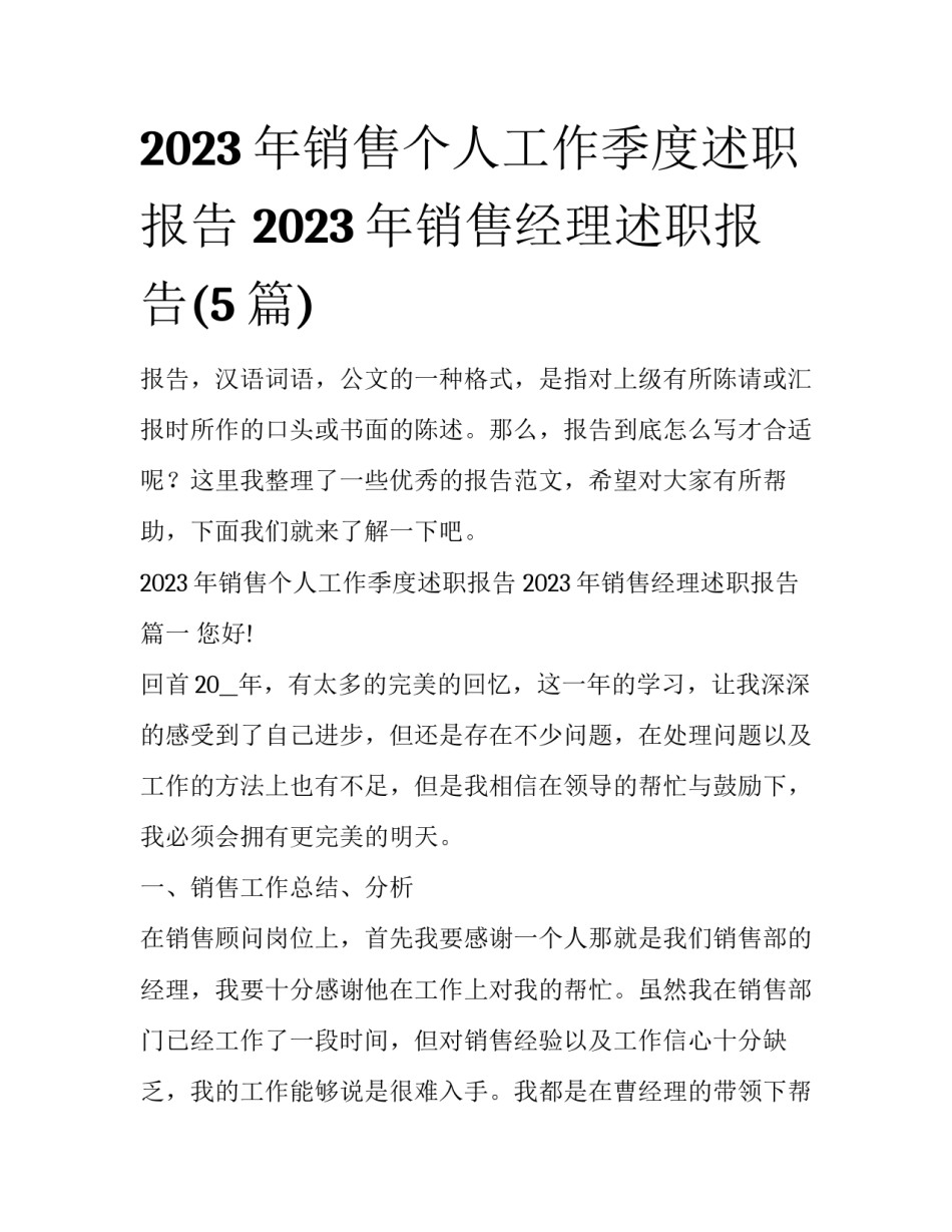 2023年销售个人工作季度述职报告 2023年销售经理述职报告(5篇)_第1页