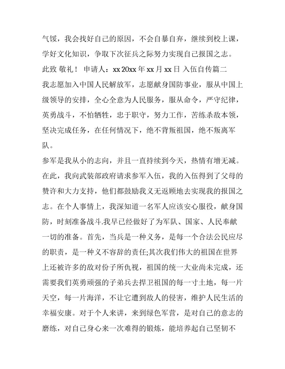 2023年入伍自传 入伍申请书(大全10篇)_第3页