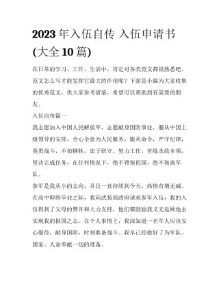 2023年入伍自传 入伍申请书(大全10篇)