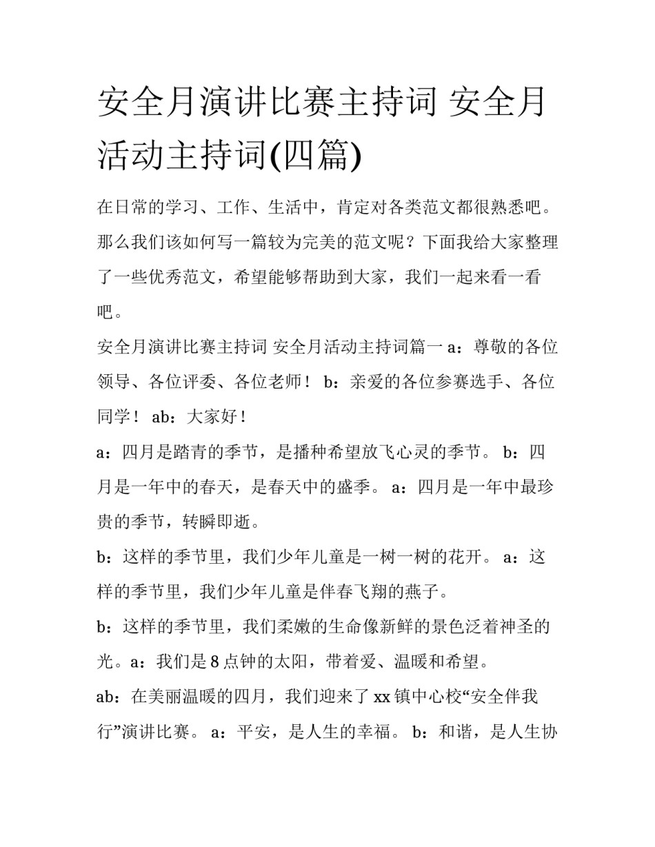 安全月演讲比赛主持词 安全月活动主持词(四篇)_第1页