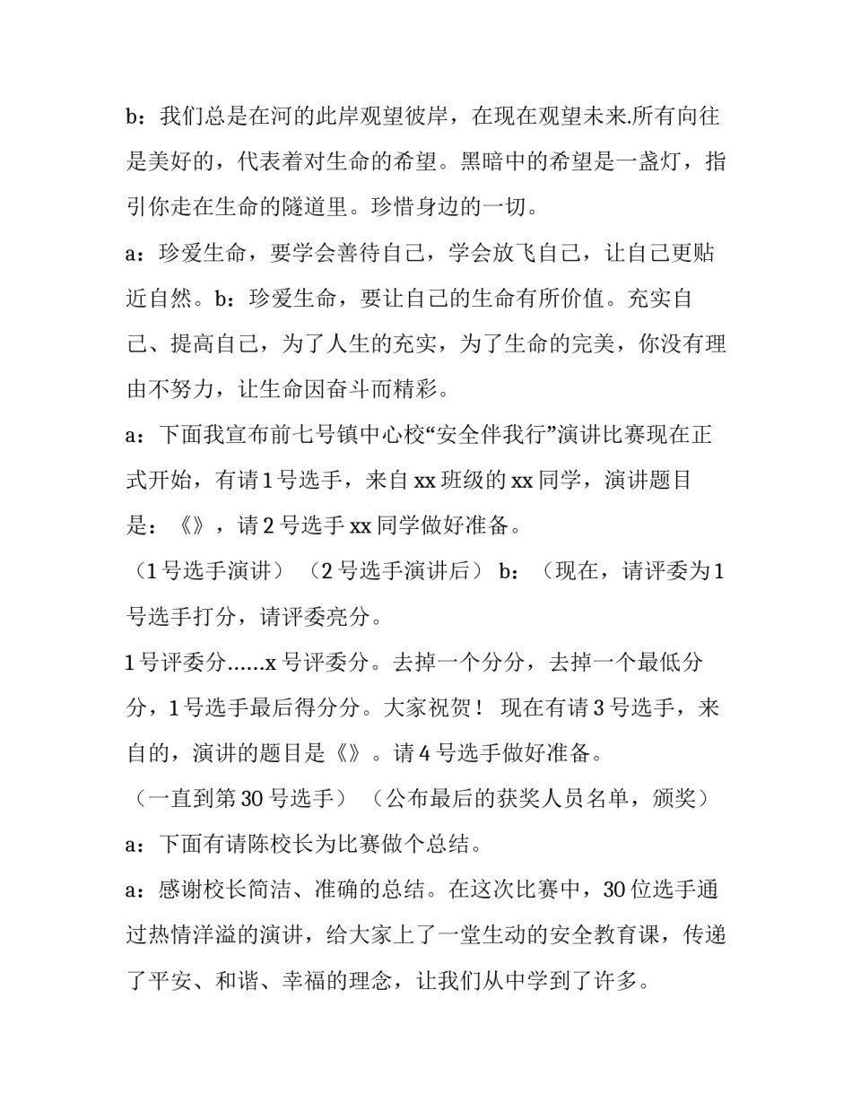 安全月演讲比赛主持词 安全月活动主持词(四篇)_第3页