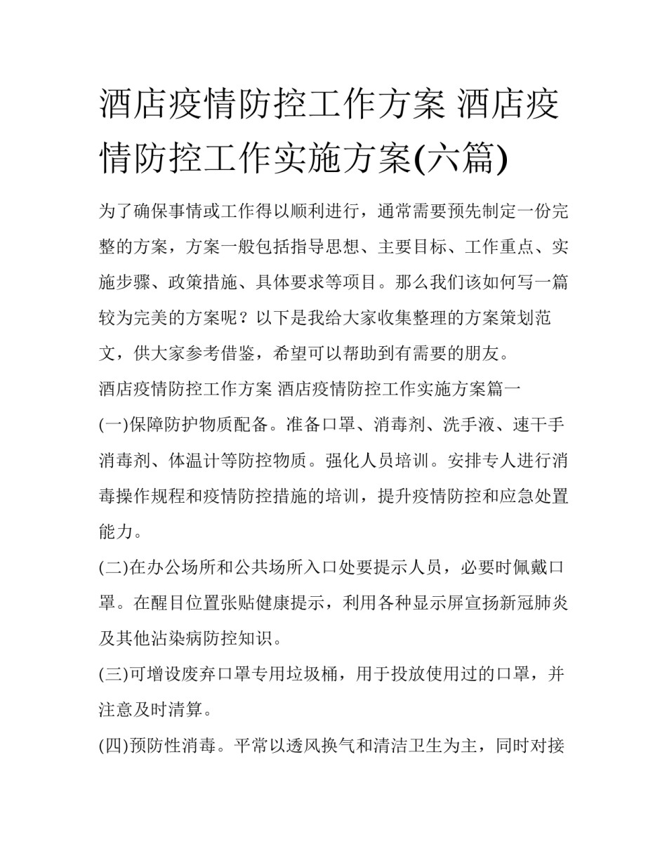 酒店疫情防控工作方案 酒店疫情防控工作实施方案(六篇)_第1页