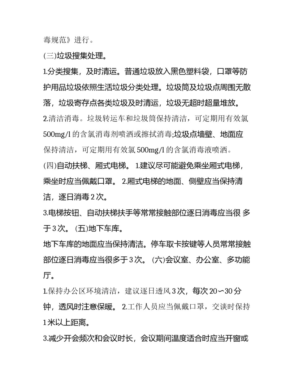 酒店疫情防控工作方案 酒店疫情防控工作实施方案(六篇)_第3页