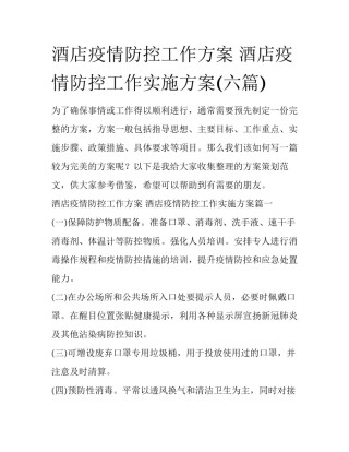 酒店疫情防控工作方案 酒店疫情防控工作实施方案(六篇)