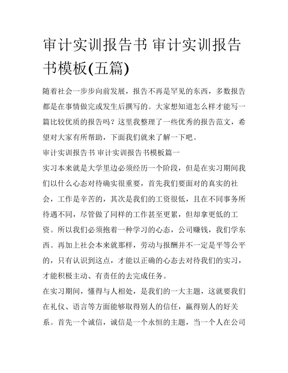 审计实训报告书 审计实训报告书模板(五篇)_第1页