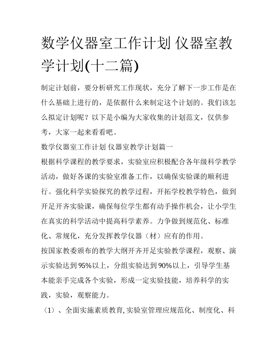 数学仪器室工作计划 仪器室教学计划(十二篇)_第1页