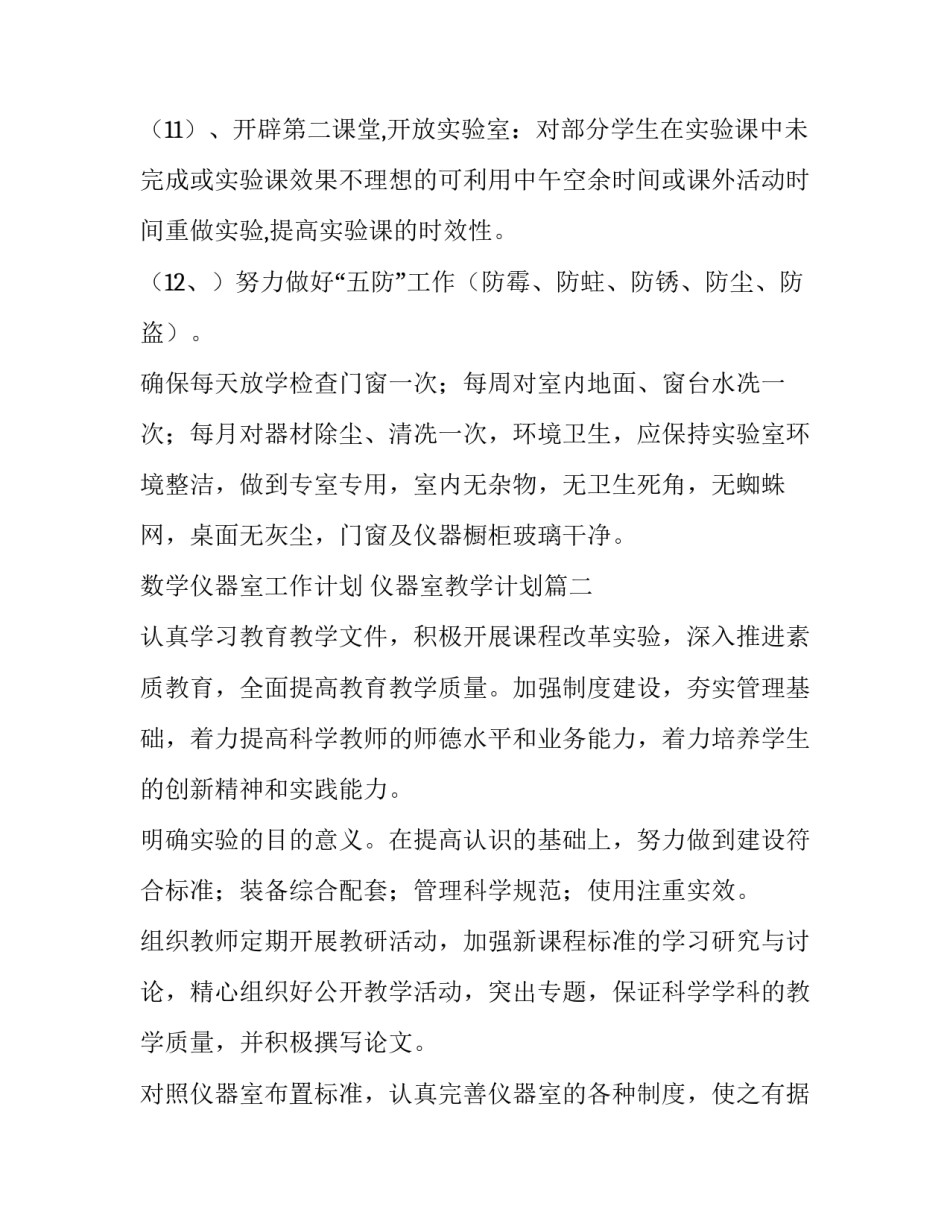 数学仪器室工作计划 仪器室教学计划(十二篇)_第3页