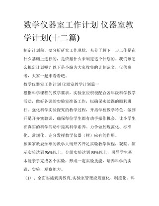 数学仪器室工作计划 仪器室教学计划(十二篇)