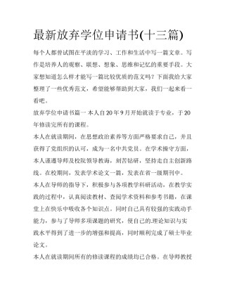 最新放弃学位申请书(十三篇)