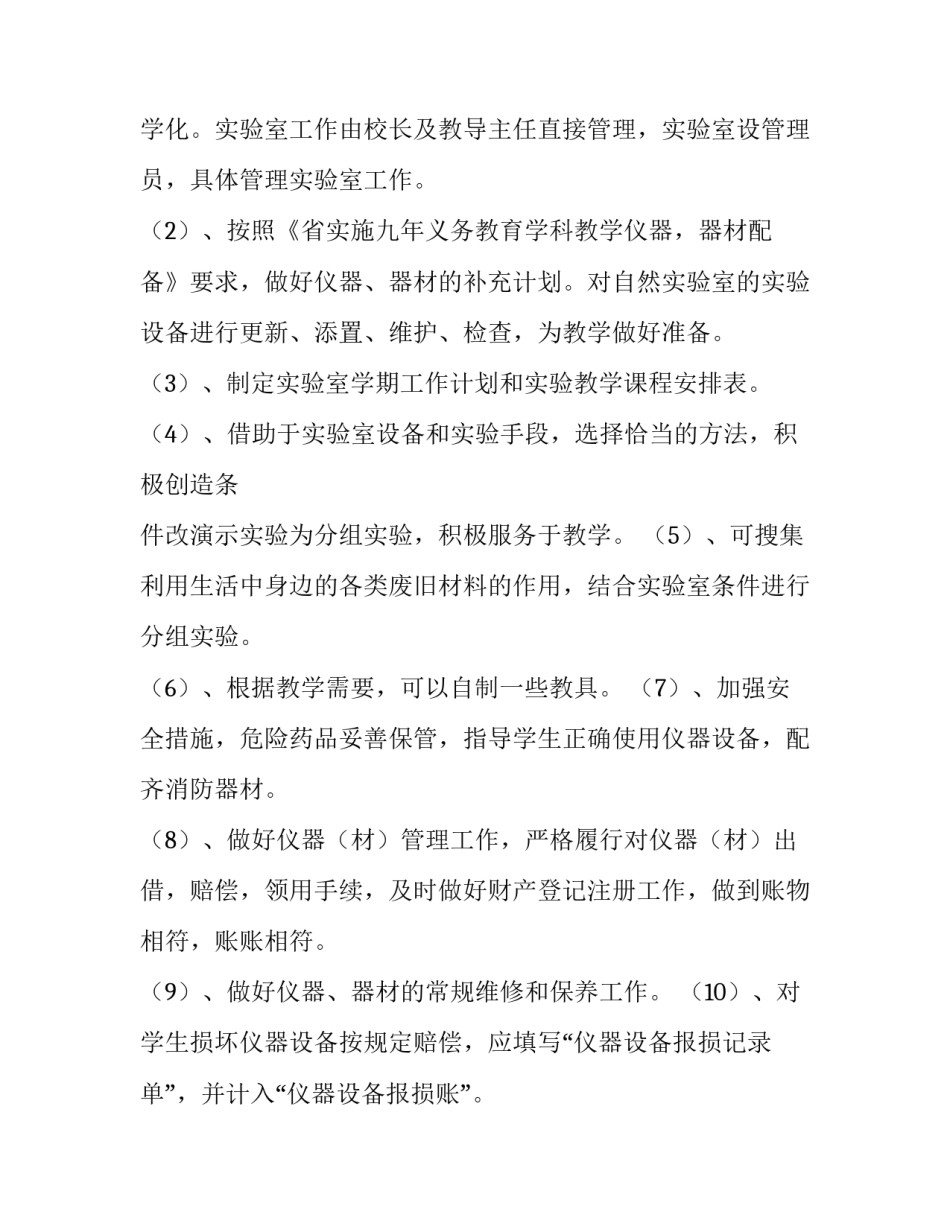 小学仪器室工作计划范文 小学实验室工作计划书范文(12篇)_第2页