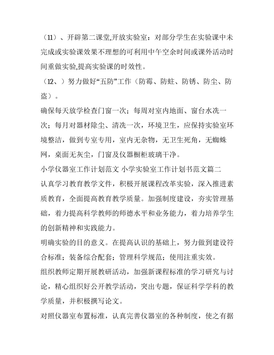 小学仪器室工作计划范文 小学实验室工作计划书范文(12篇)_第3页