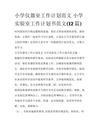 小学仪器室工作计划范文 小学实验室工作计划书范文(12篇)