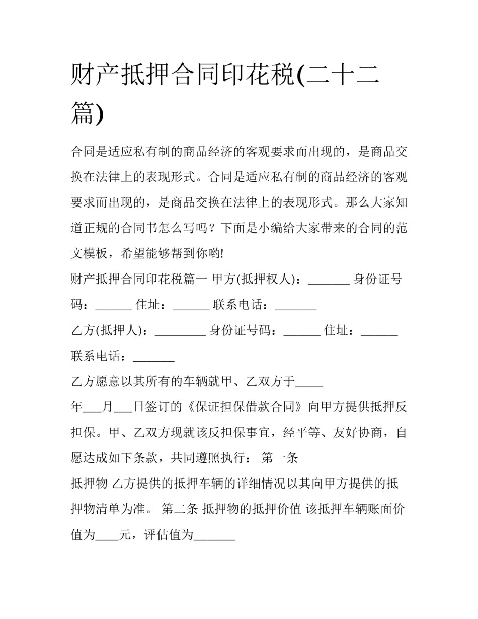 财产抵押合同印花税(二十二篇)_第1页