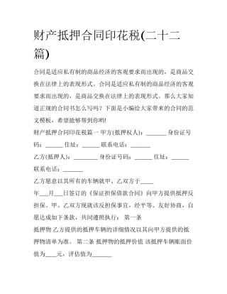 财产抵押合同印花税(二十二篇)