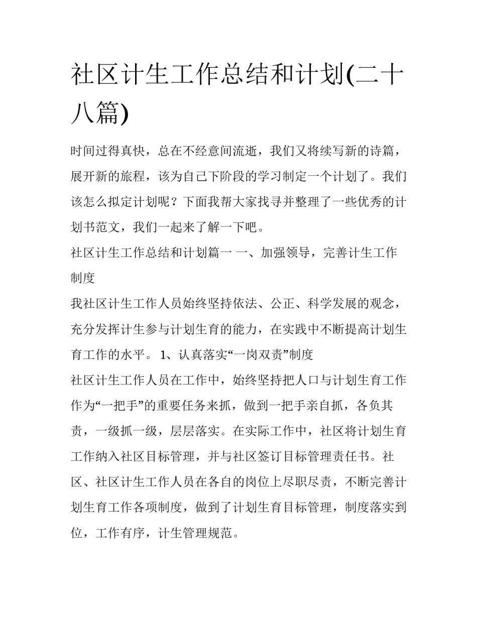 社区计生工作总结和计划(二十八篇)_第1页