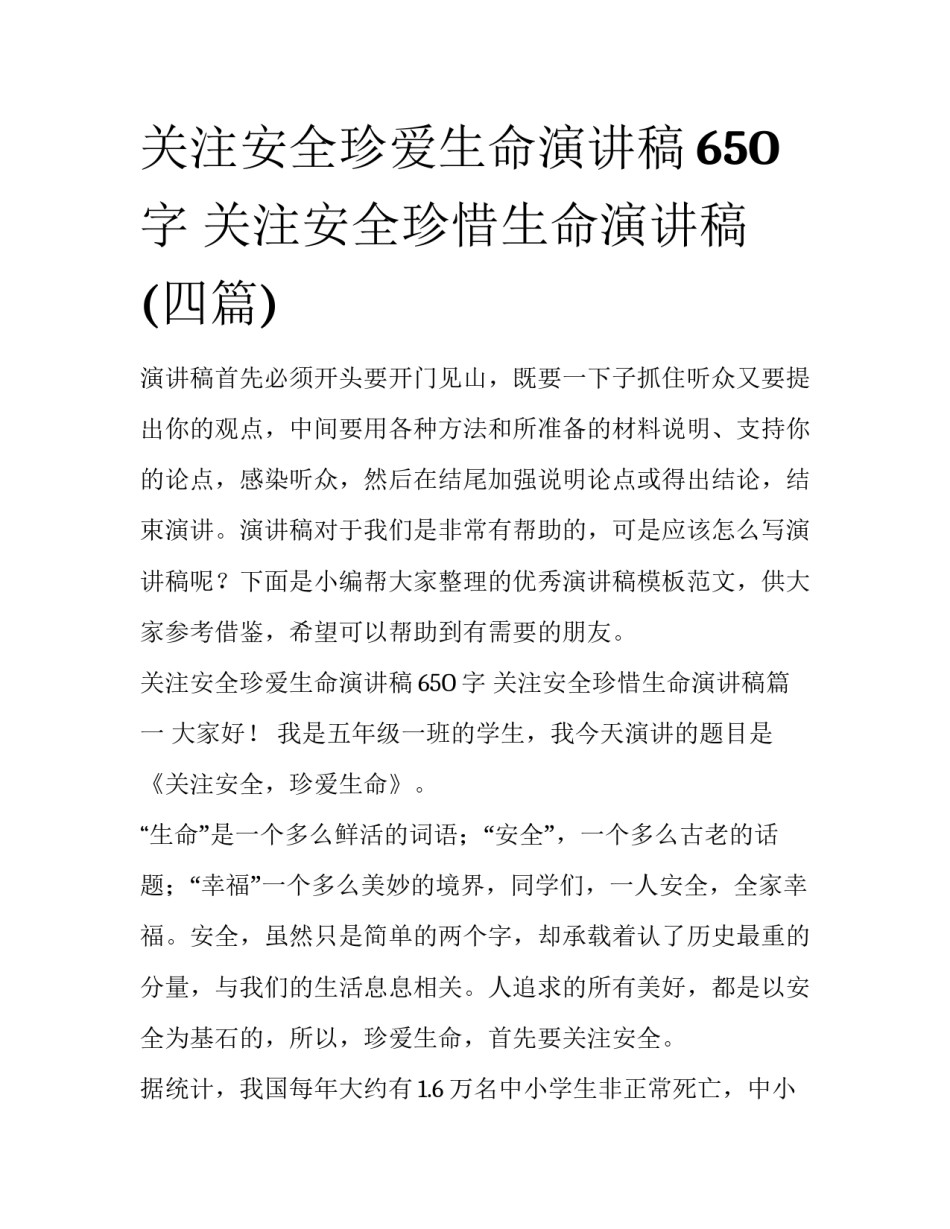 关注安全珍爱生命演讲稿65O字 关注安全珍惜生命演讲稿(四篇)_第1页