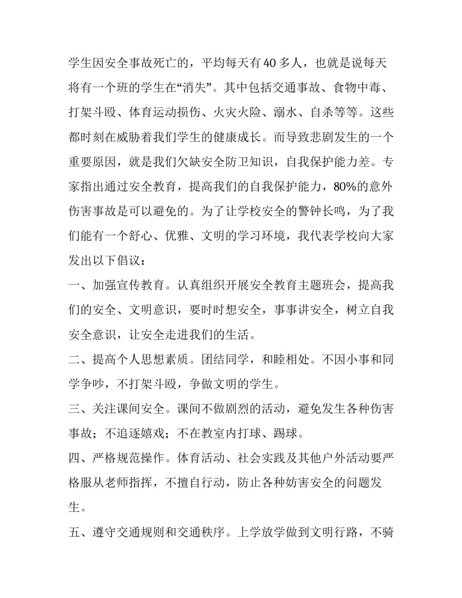 关注安全珍爱生命演讲稿65O字 关注安全珍惜生命演讲稿(四篇)_第2页