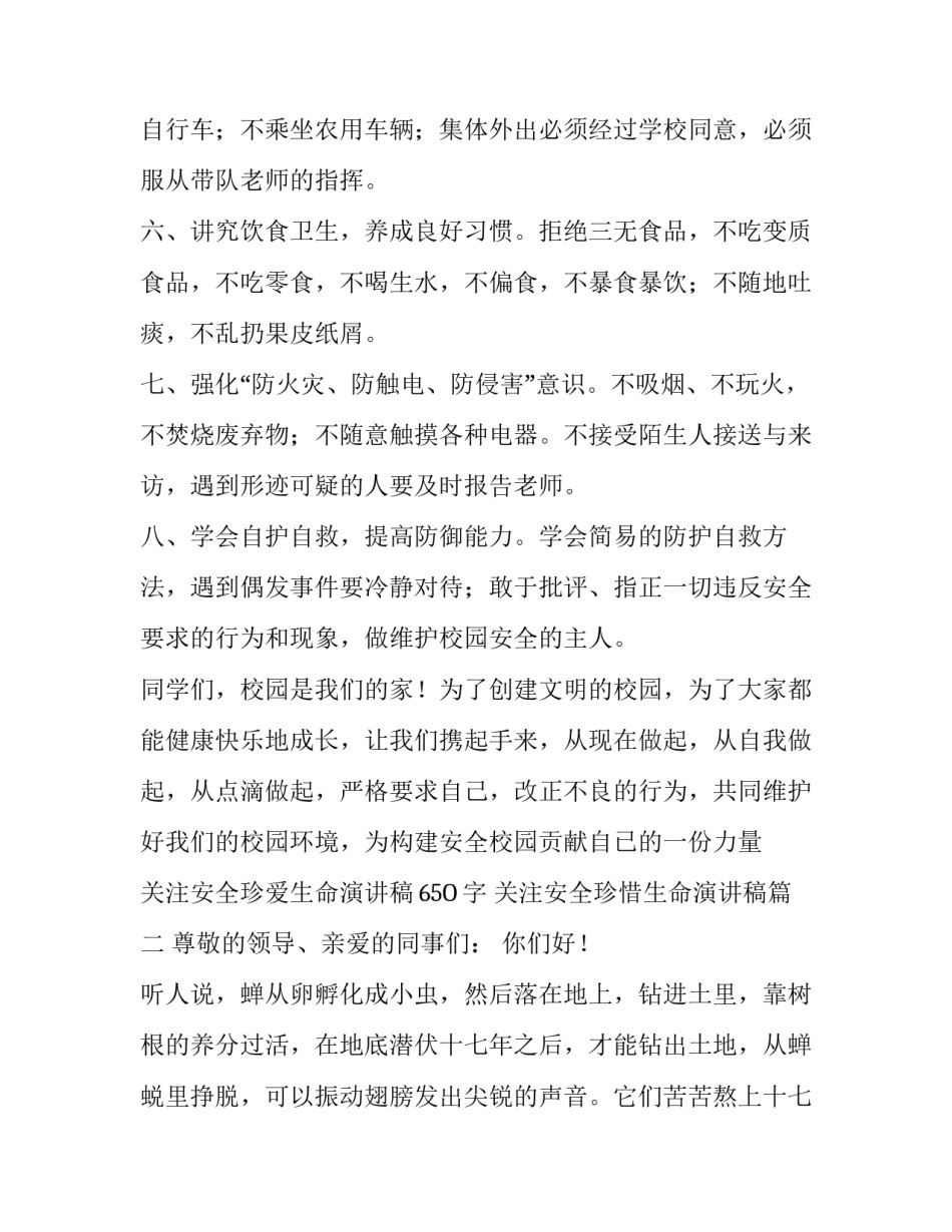 关注安全珍爱生命演讲稿65O字 关注安全珍惜生命演讲稿(四篇)_第3页