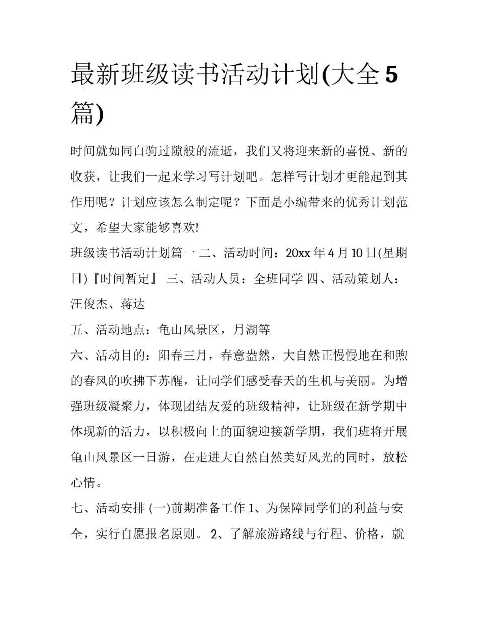 最新班级读书活动计划(大全5篇)_第1页