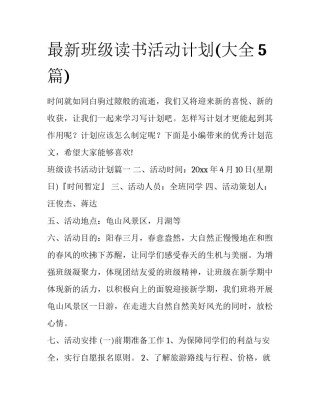 最新班级读书活动计划(大全5篇)