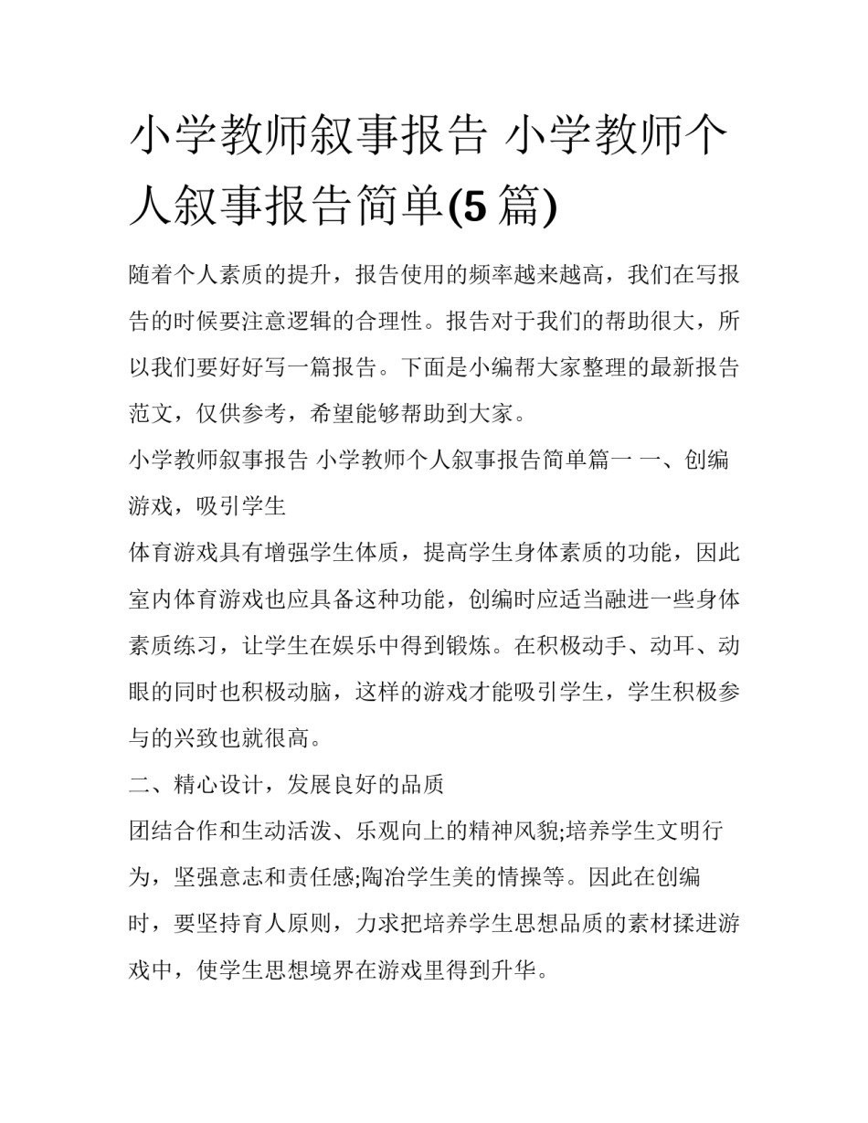 小学教师叙事报告 小学教师个人叙事报告简单(5篇)_第1页