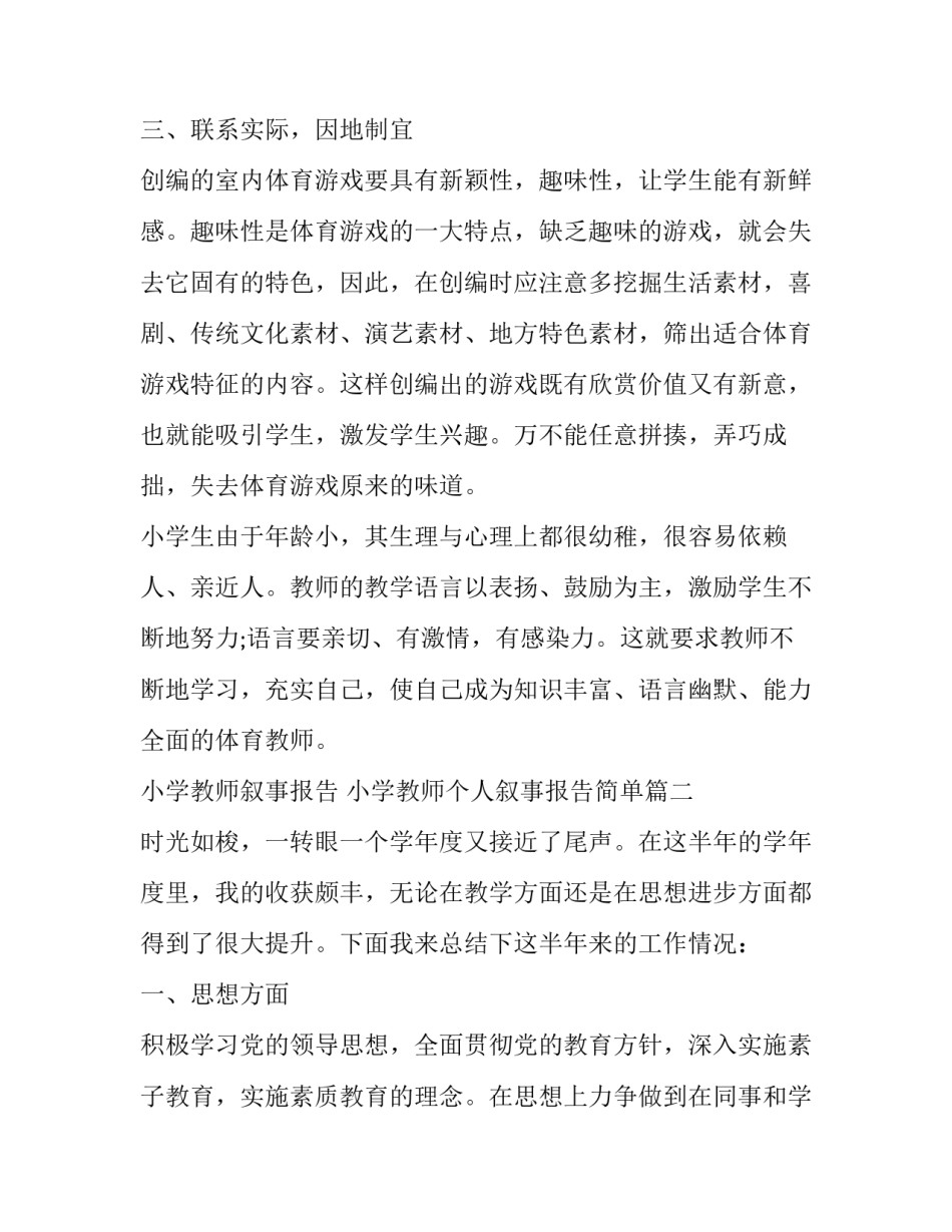 小学教师叙事报告 小学教师个人叙事报告简单(5篇)_第2页