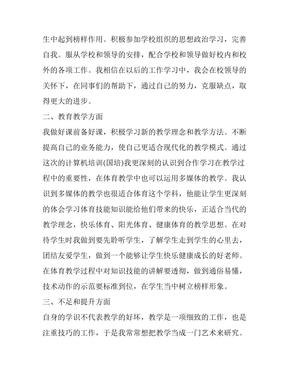 小学教师叙事报告 小学教师个人叙事报告简单(5篇)_第3页