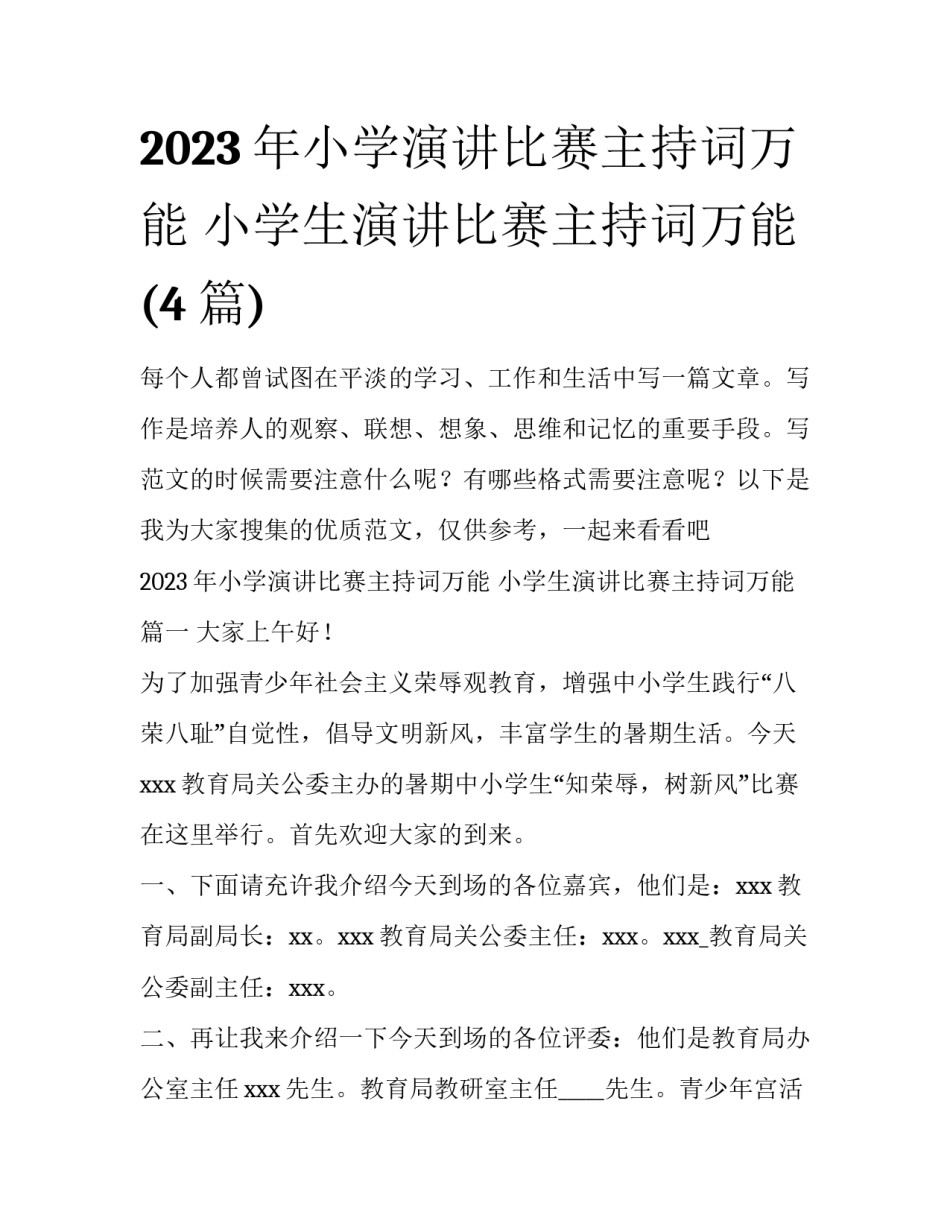2023年小学演讲比赛主持词万能 小学生演讲比赛主持词万能(4篇)_第1页