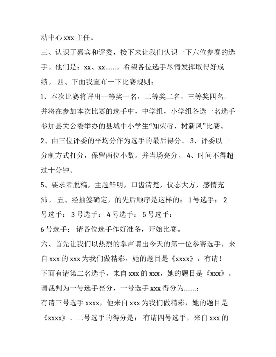 2023年小学演讲比赛主持词万能 小学生演讲比赛主持词万能(4篇)_第2页