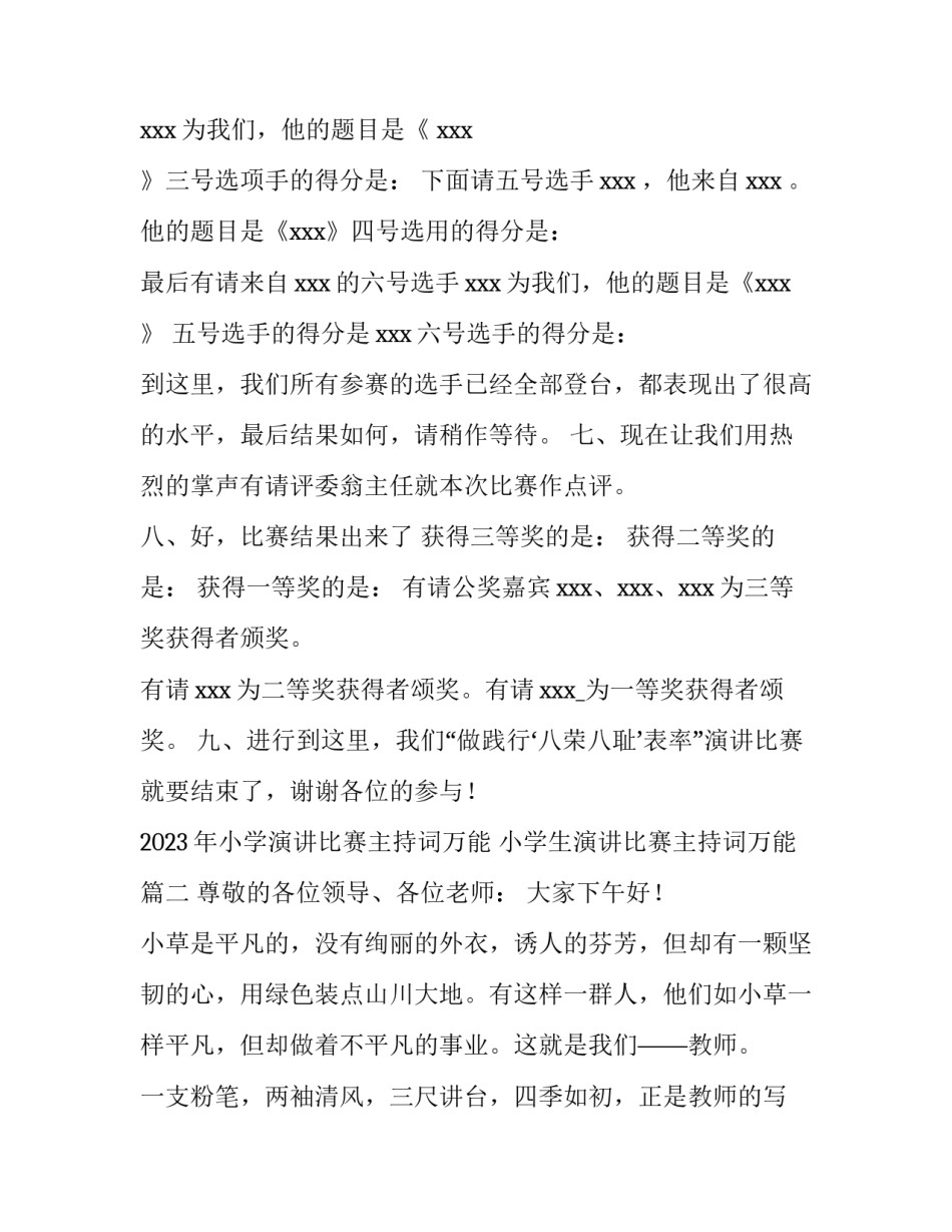 2023年小学演讲比赛主持词万能 小学生演讲比赛主持词万能(4篇)_第3页