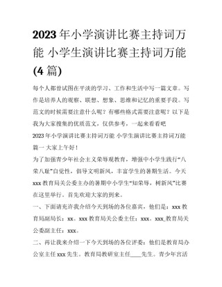 2023年小学演讲比赛主持词万能 小学生演讲比赛主持词万能(4篇)