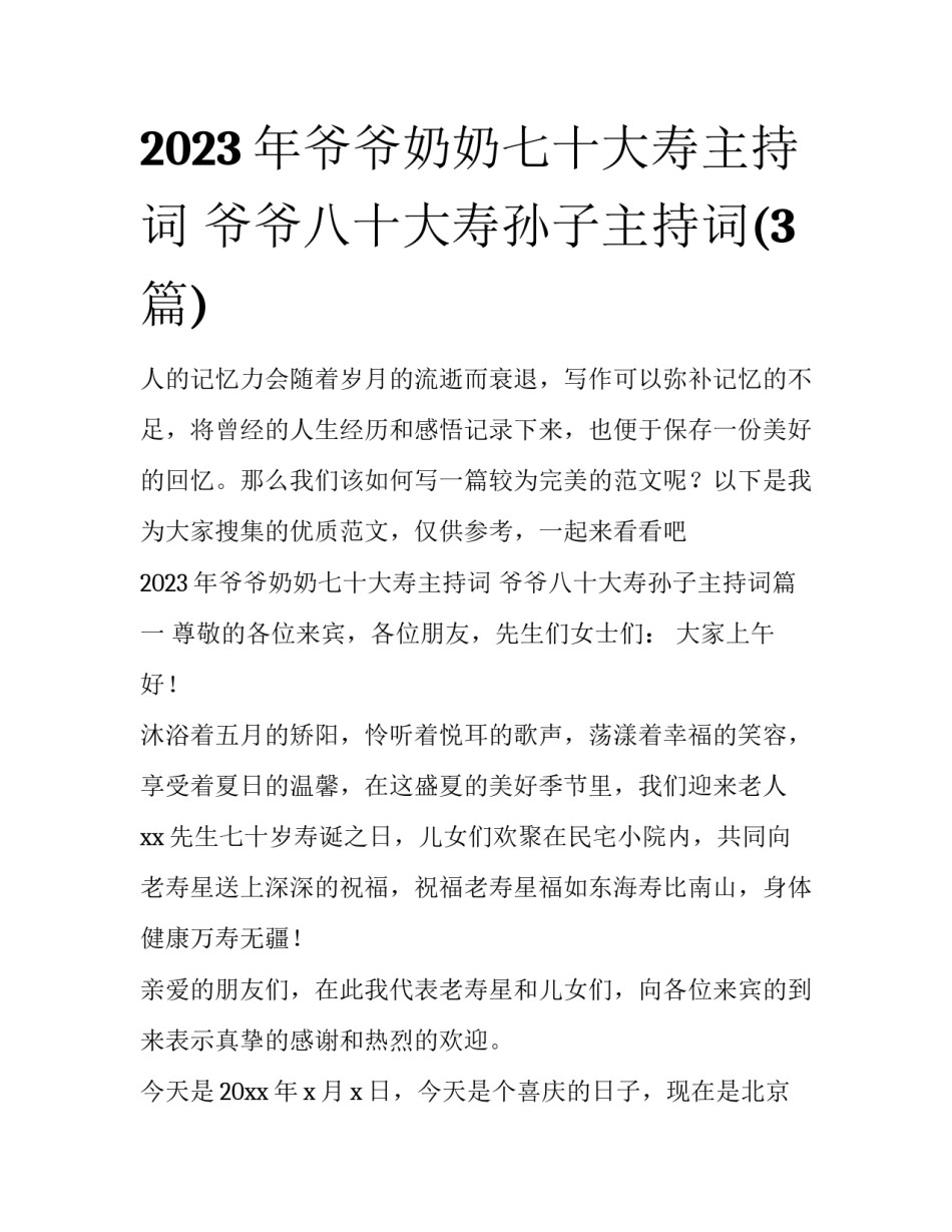 2023年爷爷奶奶七十大寿主持词 爷爷八十大寿孙子主持词(3篇)_第1页