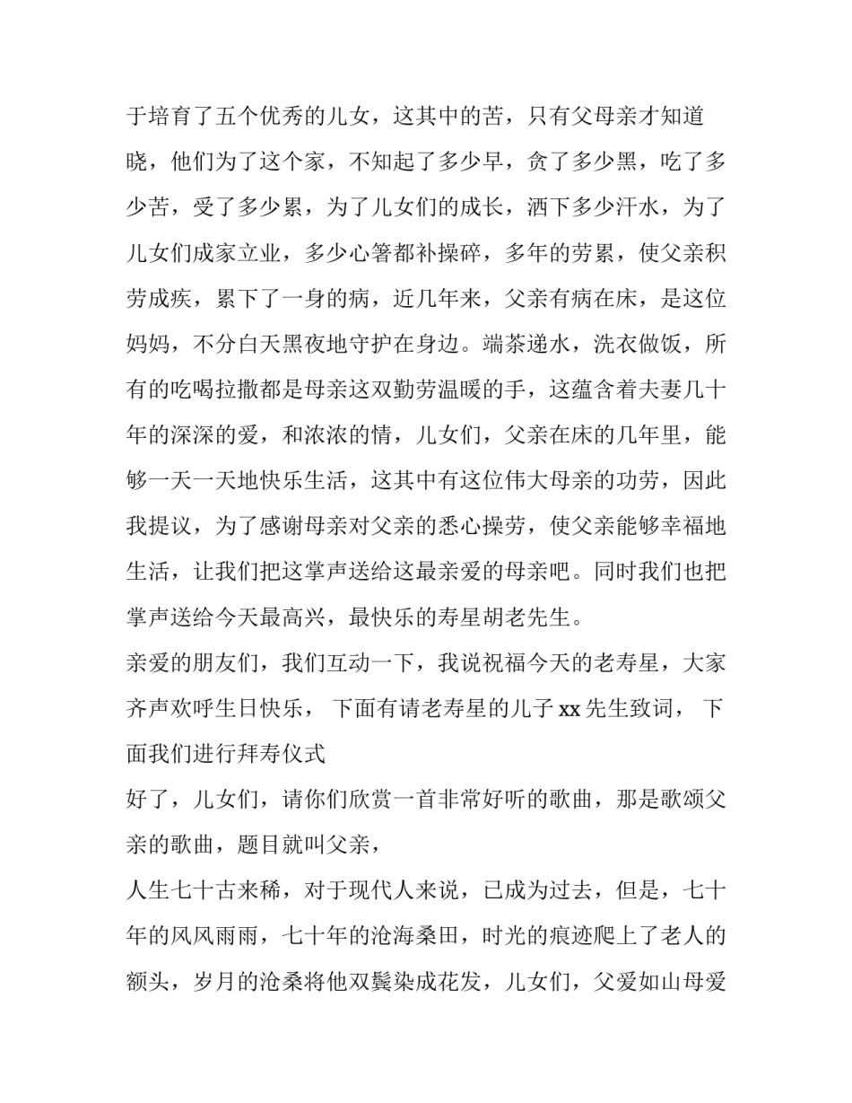 2023年爷爷奶奶七十大寿主持词 爷爷八十大寿孙子主持词(3篇)_第3页