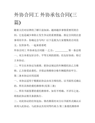 外协合同工 外协承包合同(三篇)