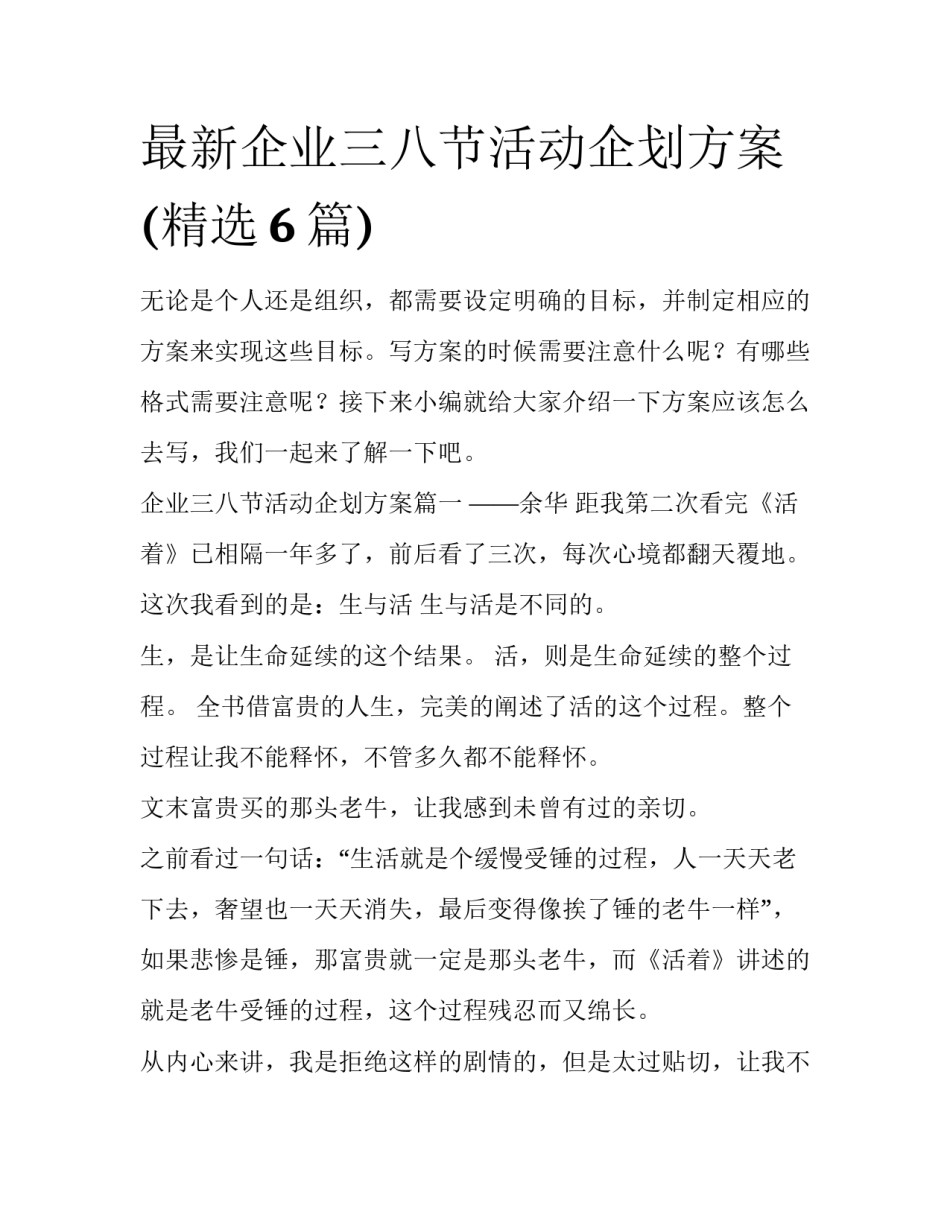 最新企业三八节活动企划方案(精选6篇)_第1页