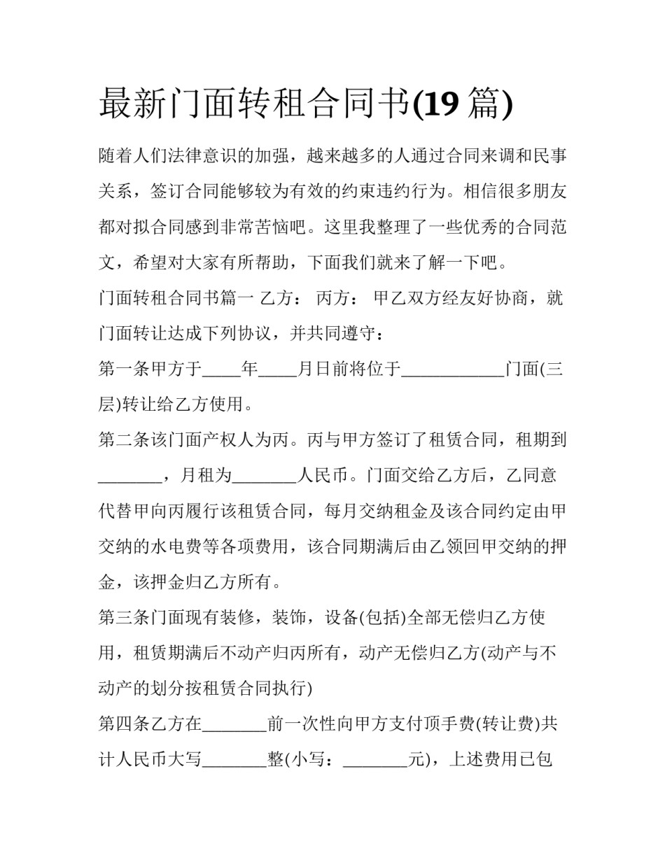 最新门面转租合同书(19篇)_第1页