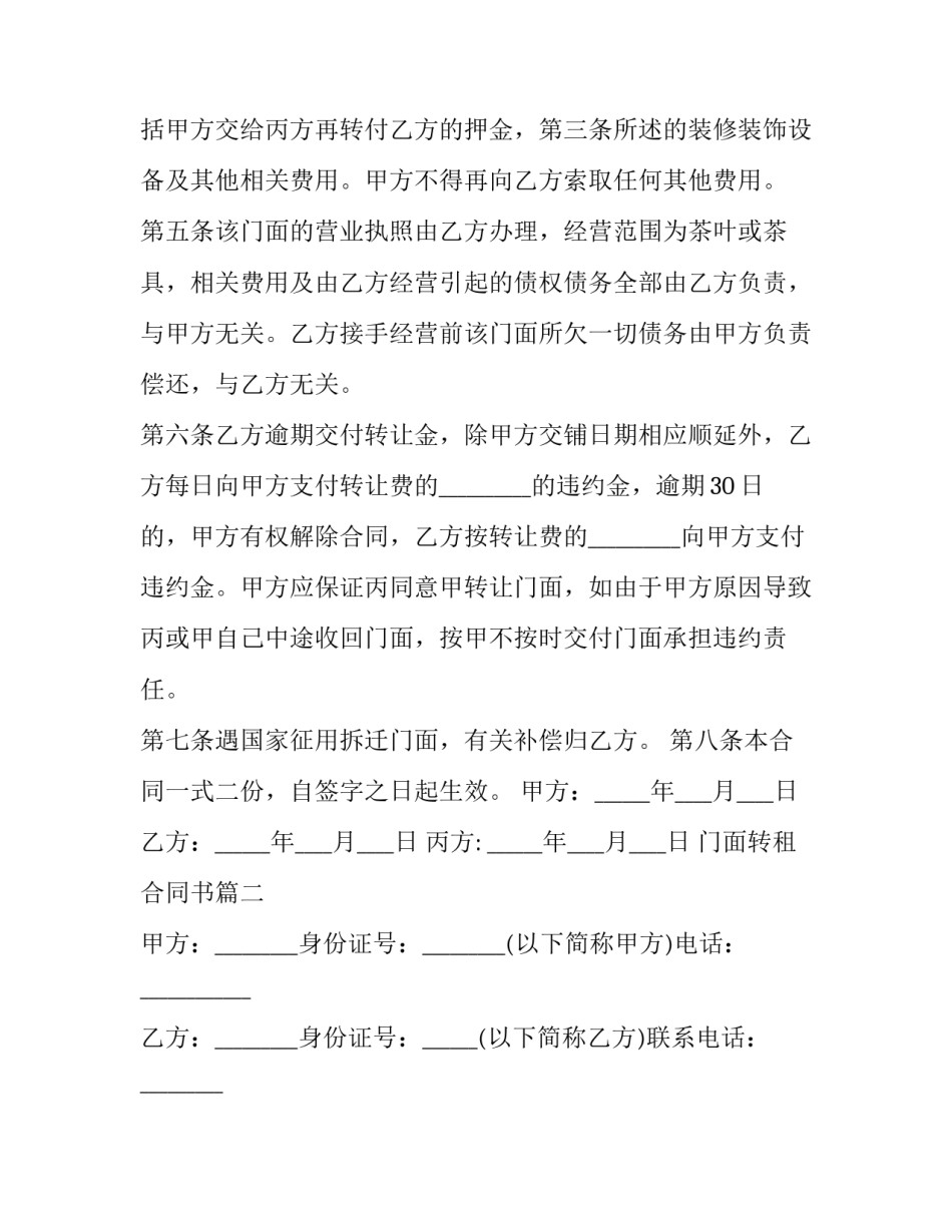 最新门面转租合同书(19篇)_第2页