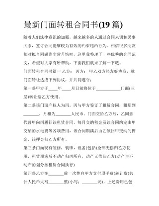 最新门面转租合同书(19篇)